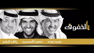 راشد الماجد و محمد عبده و حسين الجسمي   يالخفوق  حصريا         دندنها