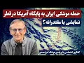 Download Lagu حمله موشکی ایران به پایگاه آمریکا در قطر؛ نمایشی یا مقتدرانه؟