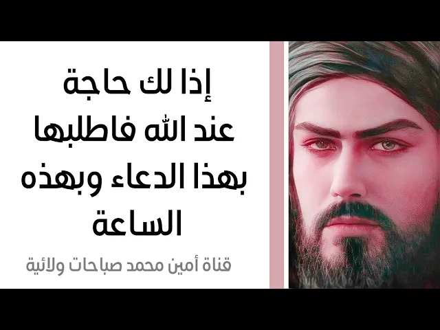 إذا لك حاجة عند الله فاطلبها بهذا الدعاء وبهذه الساعة تنقضي حاجتك لا محالة