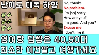 왕초보 전용 해외 여행 영어 회화(매우 쉬움) _ 이 문장들 모르면 비행기 타지 마세요.