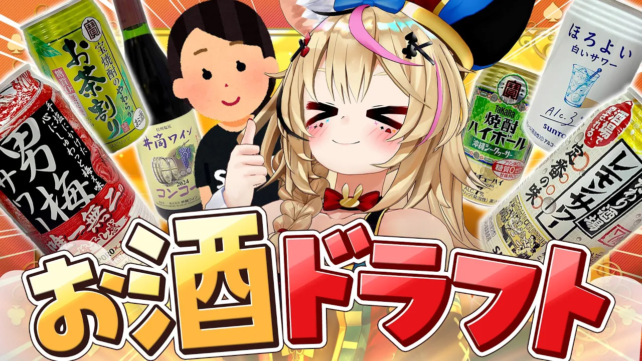 【ポルカの伝説】酒ドラフト会議2025