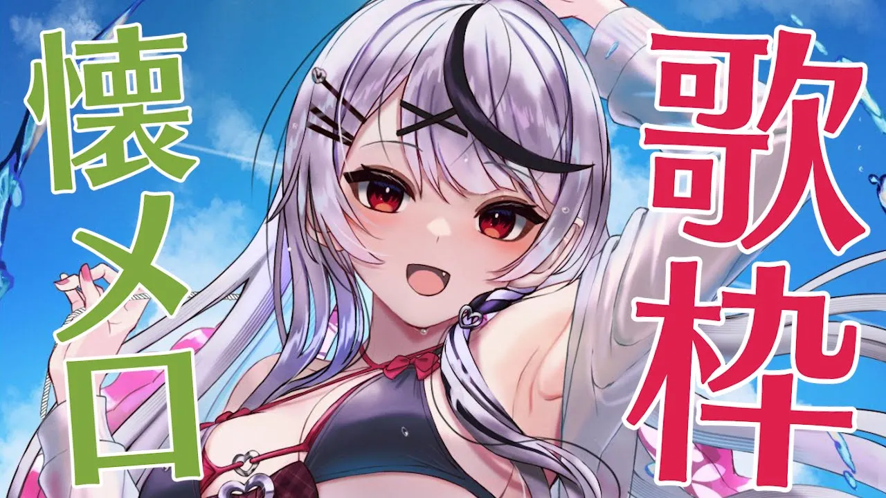 【歌枠】懐メロ多めにアニソンも歌っていくよ！【沙花叉クロヱ/ホロライブ】