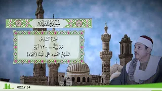 5 سورة المائدة للقارئ الشيخ محمود علي البنا مجود 