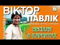 Віктор Павлік - Весілля в карпатах. Українські пісні. Українська музика.
