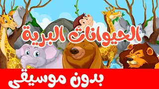 أنشودة الحيوانات البرية بدون موسيقى أناشيد وأغاني أطفال باللغة العربية 