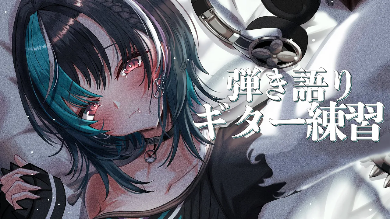 【雑談/ギター練習】弾き語り練習したり喋ったり【#輪堂千速 / #hololivedev_is  #FLOWGLOW 】