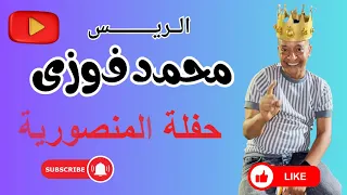 الامبراطور محمد فوزى حفلة المنصورية 