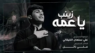 يا عمة زينب علي سلمان الخيكاني 