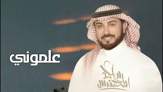 ماجد المهندس   علموني كيف ما افخر واتباها   اغنية خاصة       م دندنها