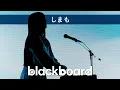 Download Lagu しまも「シンシアリー」(blackboard version)