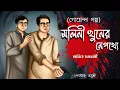 Download Lagu Molini Khuner Nepotthe ( Anik Chakraborty ) Detective // Bengali audio story // Sunday suspense