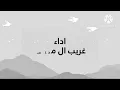 غريب ال مخلص - حب دايم (حصرياً) | 2024