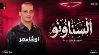 مزمار السناونو بينونو   اوشا مصر   طلعات كلها وروقان    لعشاق الحط الشعبي دندنها