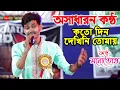 Download Lagu বারবার শুনতে ইচ্ছে করে - কতদিন দেখিনি তোমায় | Cover By -Manotosh | Manna Dey | 7797609509