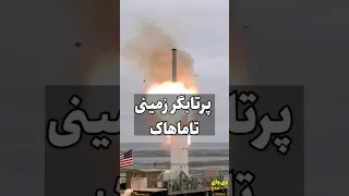 شلیک زمینی تاماهاک 