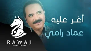 أغر عليه   عماد رامي   من البوم شعراء الرسول دندنها