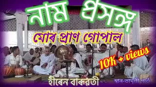  nam horinam hiren baruati 