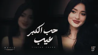 ترند تيك توك   يلعن أبو الي قال حب الكبر عيب   مطلوبة أكثر شي      دندنها