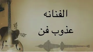 الفنانه عذوب فن ابو ثوب ليموني خطوه 