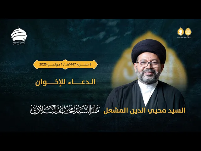 ⁣مأتم السيد محمد البلادي | السيد محيي الدين المشعل | الدعاء للإخوان | الثلثاء 1 يوليو 2025