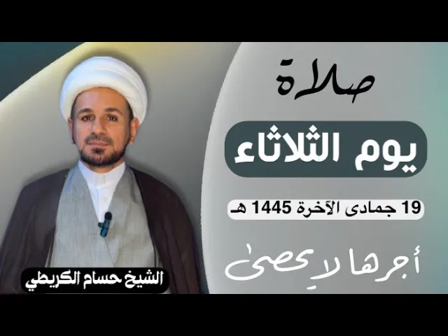 صلاة (( يوم الثلاثاء )) يوم 19 جمادى الآخرة 1445  هـ /  لايفوتكم أجرها العظيم