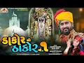 Download Lagu Dakor No Thakor no 1_ડાકોર નો ઠાકોર નં.૧