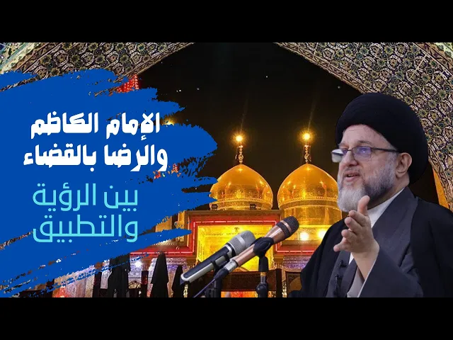 ⁣الإمام الكاظم والرضا بالقضاء بين الرؤية والتطبيق