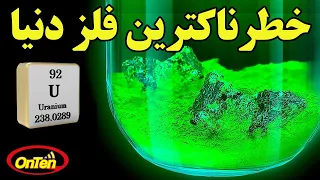 اورانیوم خطرناکترین فلز دنیا  که میتواند در خدمت انسانها قرار گیرد را بشناسیم دندنها