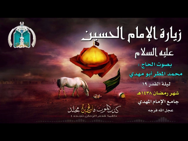 ⁣زيارة الإمام الحسين عليه السلام     الحاج محمد  المطر