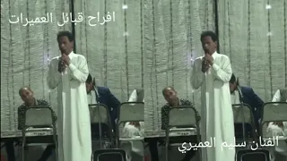 يا اللي ما وصاك ابوك حرص من الليالي للفنان المبدع الخلوق سليم العميري في فرح قبائل العميرات دندنها