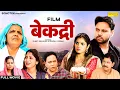 Bekadri | Sumit Banjara | Deepali Verma | दिल छू लेने वाली कहानी | Emotional Heart Touching Story