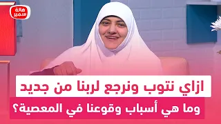 ازاي نتوب ونرجع لربنا من جديد وما هي أسباب وقوعنا في المعصية حديث خطير لرسول الله في ذلك 