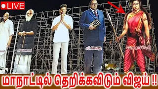 அரண்டு நிற்கும் அரசியல் தலைவர்கள் !! விஜய்யின் மாஸ்டர் பிளான் TVK Cutout