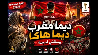    ديما مغرب ديما    هاكا وصاتني لميمة   أغنية المنتخب المغربي الجديدة             المغرب          دندنها