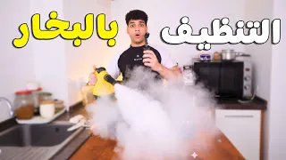 جهاز التنظيف بالبخار   هل يستحق الشراء   دندنها