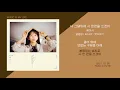 케이시 - 나 그댈위해 시 한편을 쓰겠어 / 가사