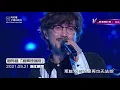 周傳雄20210521浙江杭州演出《寂寞沙洲冷》