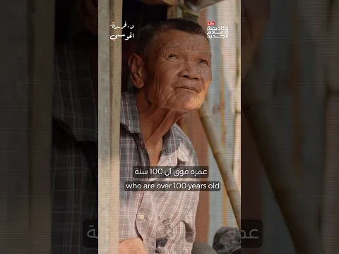 العمر مجرد رقم…