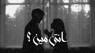 زياد الدساس   انتي مين                               دندنها