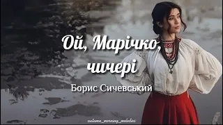 Ой Марічко чичері Oy Marichko Chycheri Борис Сичевський Lyrics English Sub 