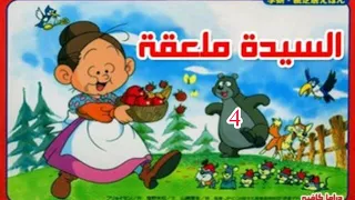 كرتون السيدة ملعقة الحلقة 4 من 126 