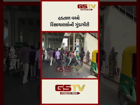 હડતાળ વચ્ચે રિક્ષાચાલકોની ગુંડાગીરી