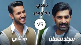 برنامج تحدي بفلوس الحلقة الخامسة سجاد سلمان صافي  برنامج تحدي بفلوس الحلقة الخامسة سجاد سلمان صافي