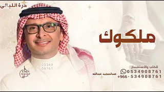 ملكوك واكتبو كتابك   عبدالمجيد عبدالله   النسخه الاصليه      بدون حقوق مجانية دندنها