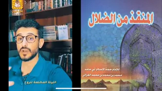 الليلة المظلمة للروح استمرت 11 سنة مع حجة الإسلام أبي حامد الغزالي فما هي و من تصيب 