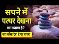 Lagu Sapne me pathar dekhna | Seeing stone in dream | Pathar ka sapna dekhna kaisa hota hai