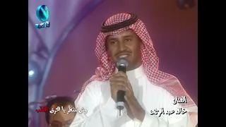 الفنان خالد عبد الرحمن   وش تنتظر يا محرق القلب   ليالي دبي      دندنها