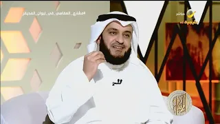 الشيخ مشاري العفاسي يحاكي قراءة الشيخ  المنشاوي  دندنها