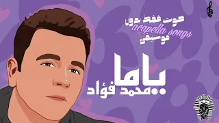 ياما محمد فؤاد بدون موسيقى 