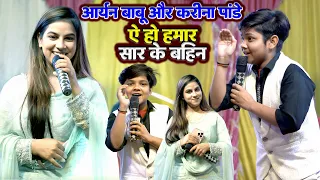 aryan babu karina pandey siwan stage show